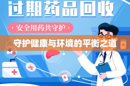 大连守护健康与环境的平衡之道