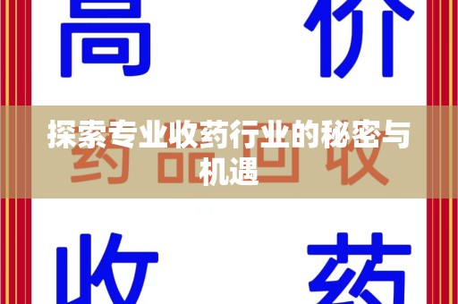 大连探索专业收药行业的秘密与机遇