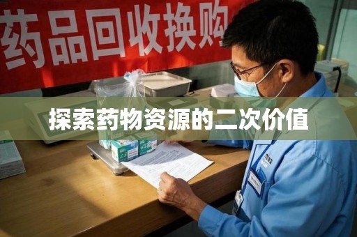 大连探索药物资源的二次价值