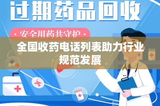 大连全国收药电话列表助力行业规范发展