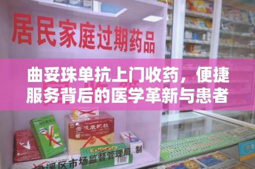 大连曲妥珠单抗上门收药，便捷服务背后的医学革新与患者福音