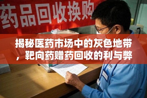 大连揭秘医药市场中的灰色地带，靶向药赠药回收的利与弊