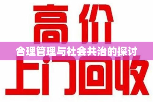 大连合理管理与社会共治的探讨