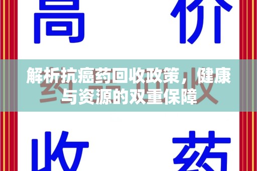 大连解析抗癌药回收政策，健康与资源的双重保障