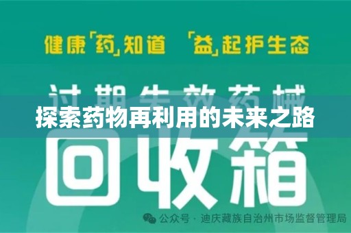 大连探索药物再利用的未来之路