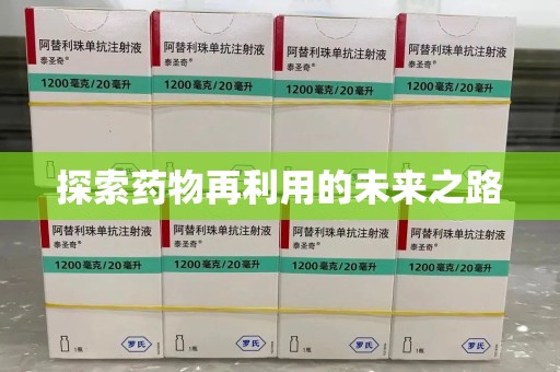 大连探索药物再利用的未来之路