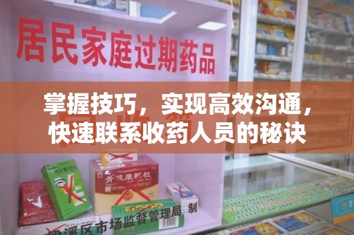 大连掌握技巧，实现高效沟通，快速联系收药人员的秘诀