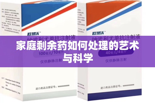 大连家庭剩余药如何处理的艺术与科学