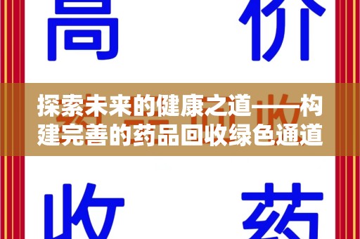 大连探索未来的健康之道——构建完善的药品回收绿色通道