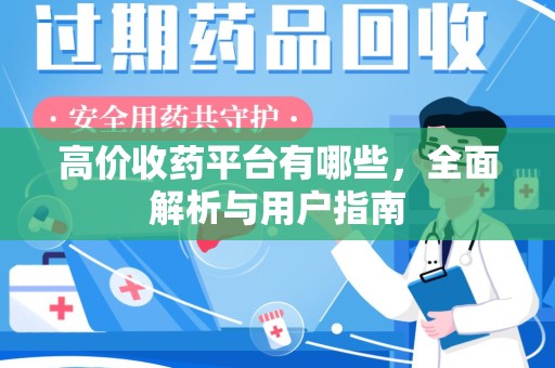 大连高价收药平台有哪些，全面解析与用户指南