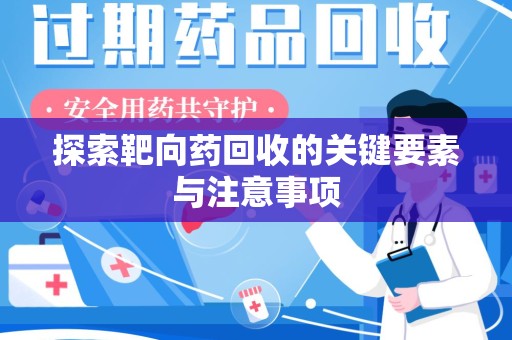 大连探索靶向药回收的关键要素与注意事项