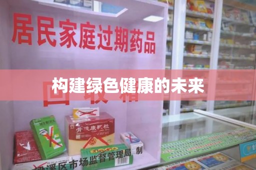 大连构建绿色健康的未来