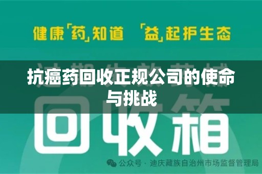 大连抗癌药回收正规公司的使命与挑战