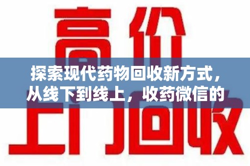大连探索现代药物回收新方式，从线下到线上，收药微信的崛起