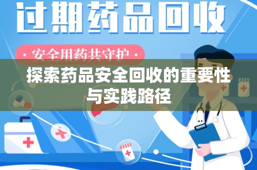 大连探索药品安全回收的重要性与实践路径