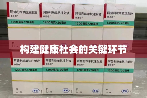 大连构建健康社会的关键环节