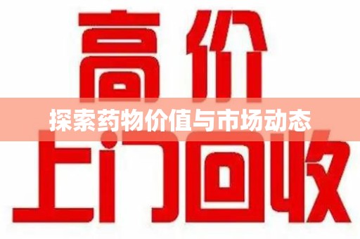 大连探索药物价值与市场动态