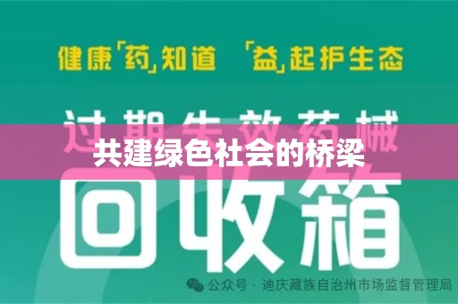 大连共建绿色社会的桥梁