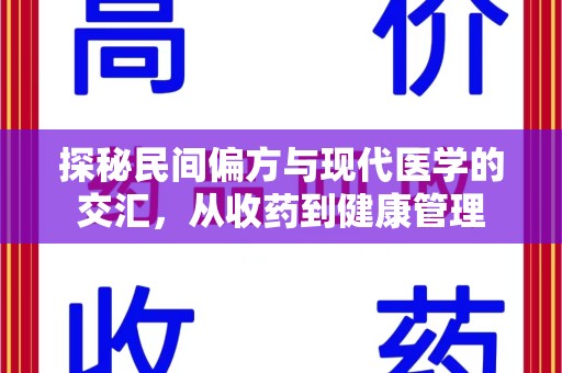 大连探秘民间偏方与现代医学的交汇，从收药到健康管理