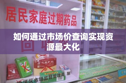 大连如何通过市场价查询实现资源最大化