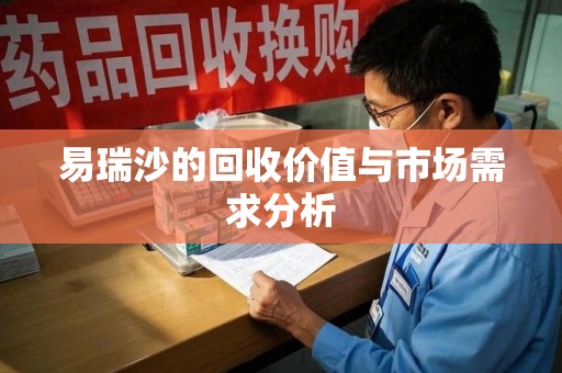 大连易瑞沙的回收价值与市场需求分析