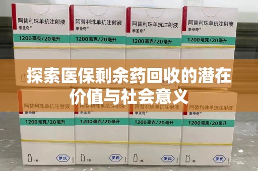 大连探索医保剩余药回收的潜在价值与社会意义