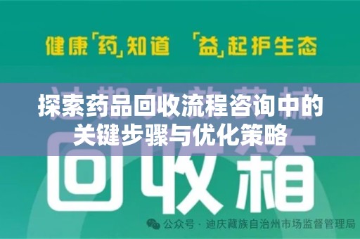 大连探索药品回收流程咨询中的关键步骤与优化策略