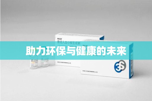大连助力环保与健康的未来