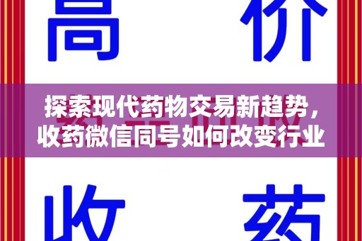 大连探索现代药物交易新趋势，收药微信同号如何改变行业规则