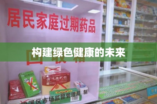 大连构建绿色健康的未来