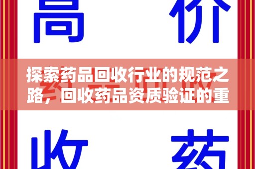 大连探索药品回收行业的规范之路，回收药品资质验证的重要性