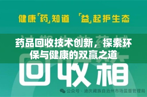 大连药品回收技术创新，探索环保与健康的双赢之道