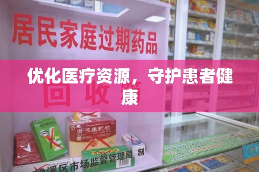 大连优化医疗资源，守护患者健康