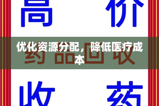大连优化资源分配，降低医疗成本
