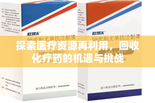 大连探索医疗资源再利用，回收化疗药的机遇与挑战