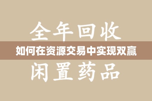 大连如何在资源交易中实现双赢