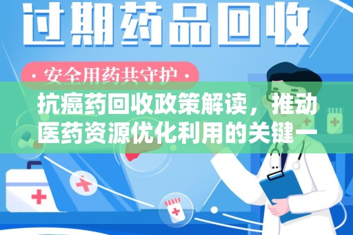 大连抗癌药回收政策解读，推动医药资源优化利用的关键一步