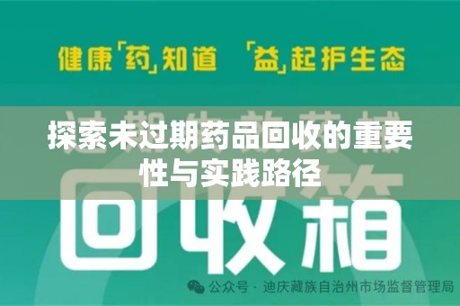 大连探索未过期药品回收的重要性与实践路径