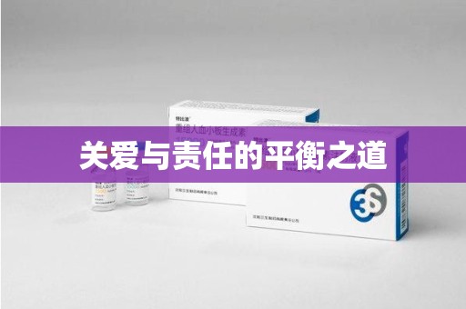 大连关爱与责任的平衡之道