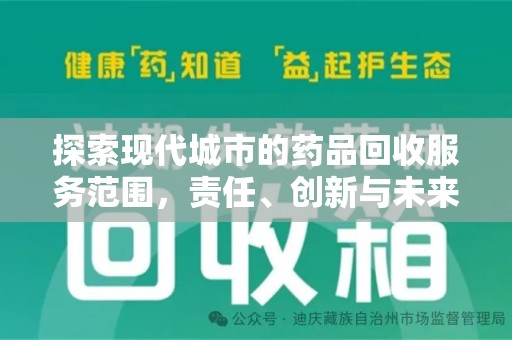 大连探索现代城市的药品回收服务范围，责任、创新与未来
