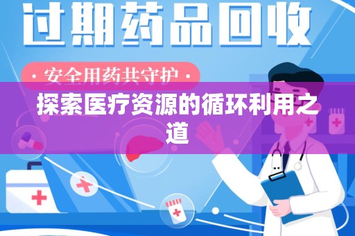大连探索医疗资源的循环利用之道