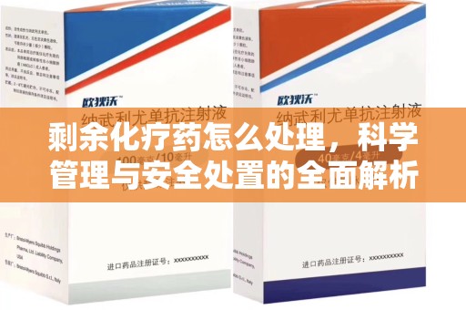 大连剩余化疗药怎么处理，科学管理与安全处置的全面解析