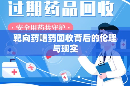 大连靶向药赠药回收背后的伦理与现实