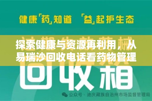 大连探索健康与资源再利用，从易瑞沙回收电话看药物管理的重要性
