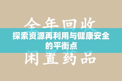 大连探索资源再利用与健康安全的平衡点
