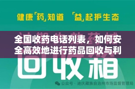 大连全国收药电话列表，如何安全高效地进行药品回收与利用