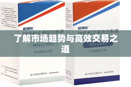 大连了解市场趋势与高效交易之道