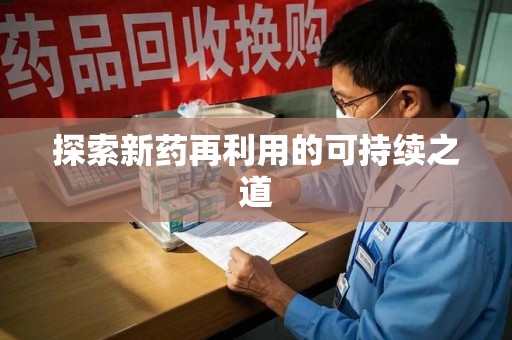 大连探索新药再利用的可持续之道