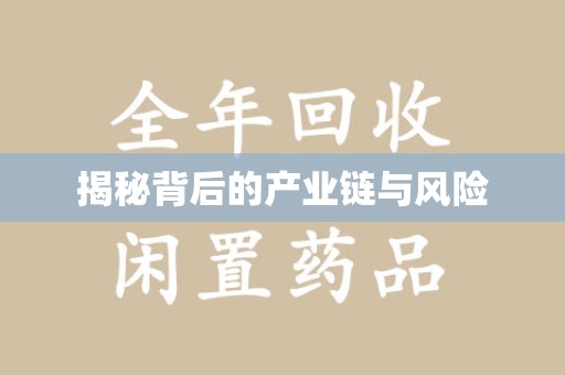 大连揭秘背后的产业链与风险