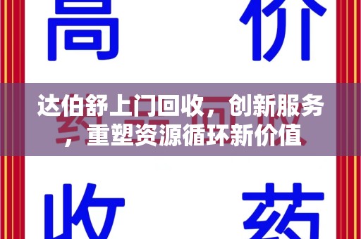 大连达伯舒上门回收，创新服务，重塑资源循环新价值